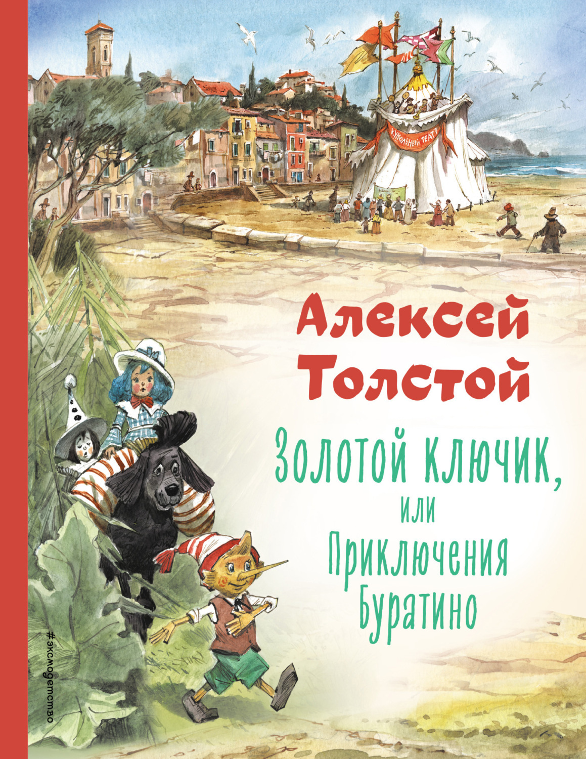 Обложка книги «Золотой ключик или Приключения Буратино»