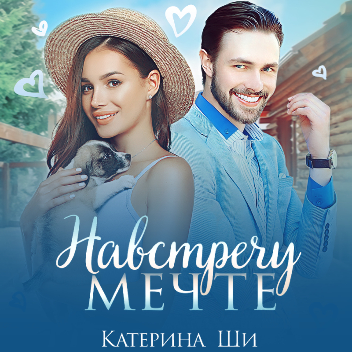 Обложка книги «Навстречу мечте»