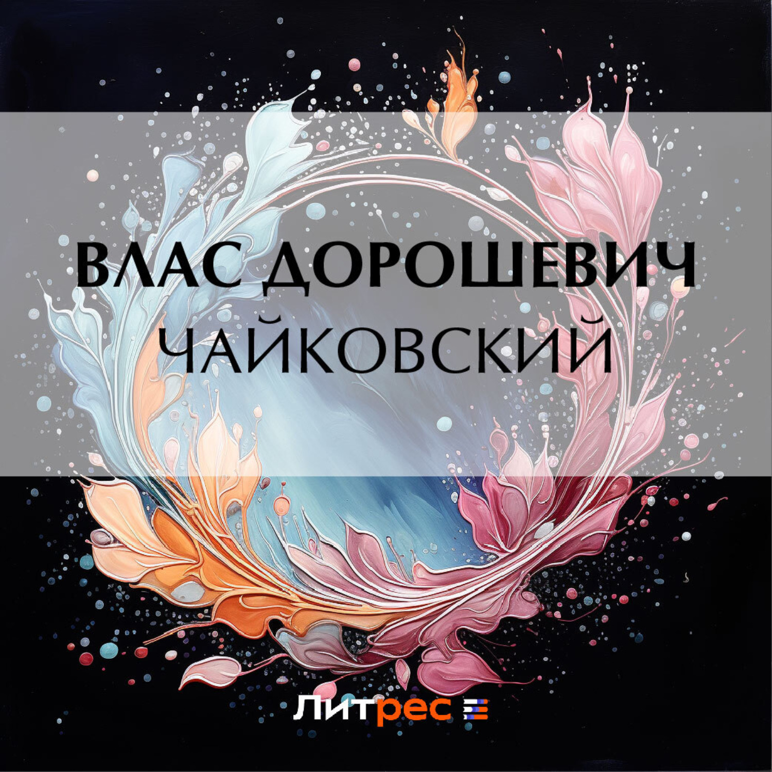 Обложка книги «Чайковский»