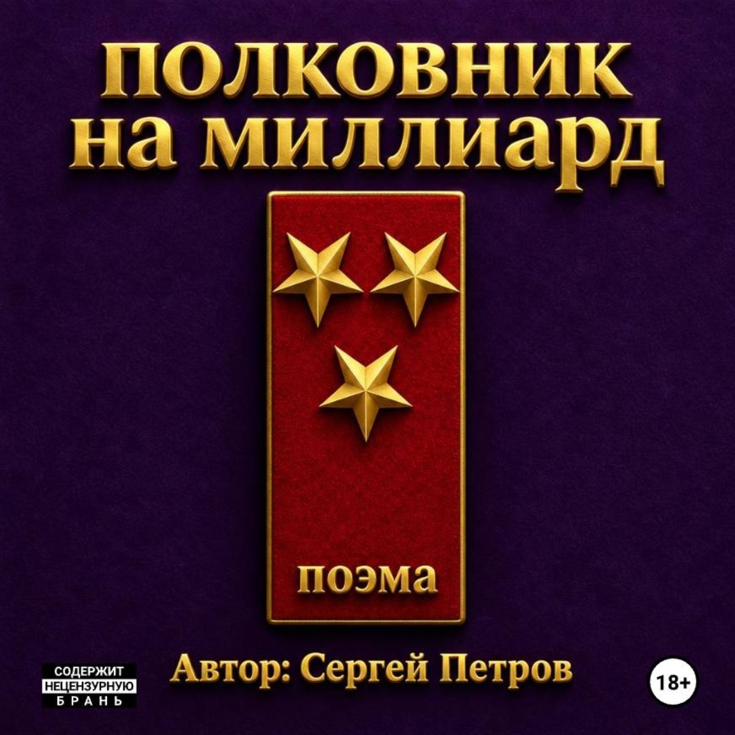 Обложка книги «Полковник на миллиард. Поэма.»