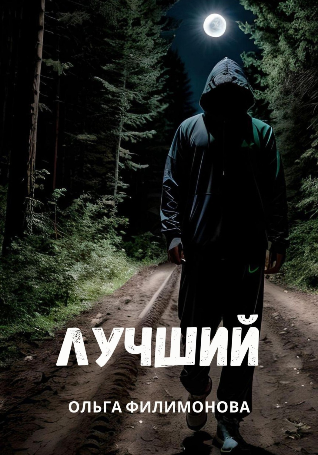 Обложка книги «Лучший»