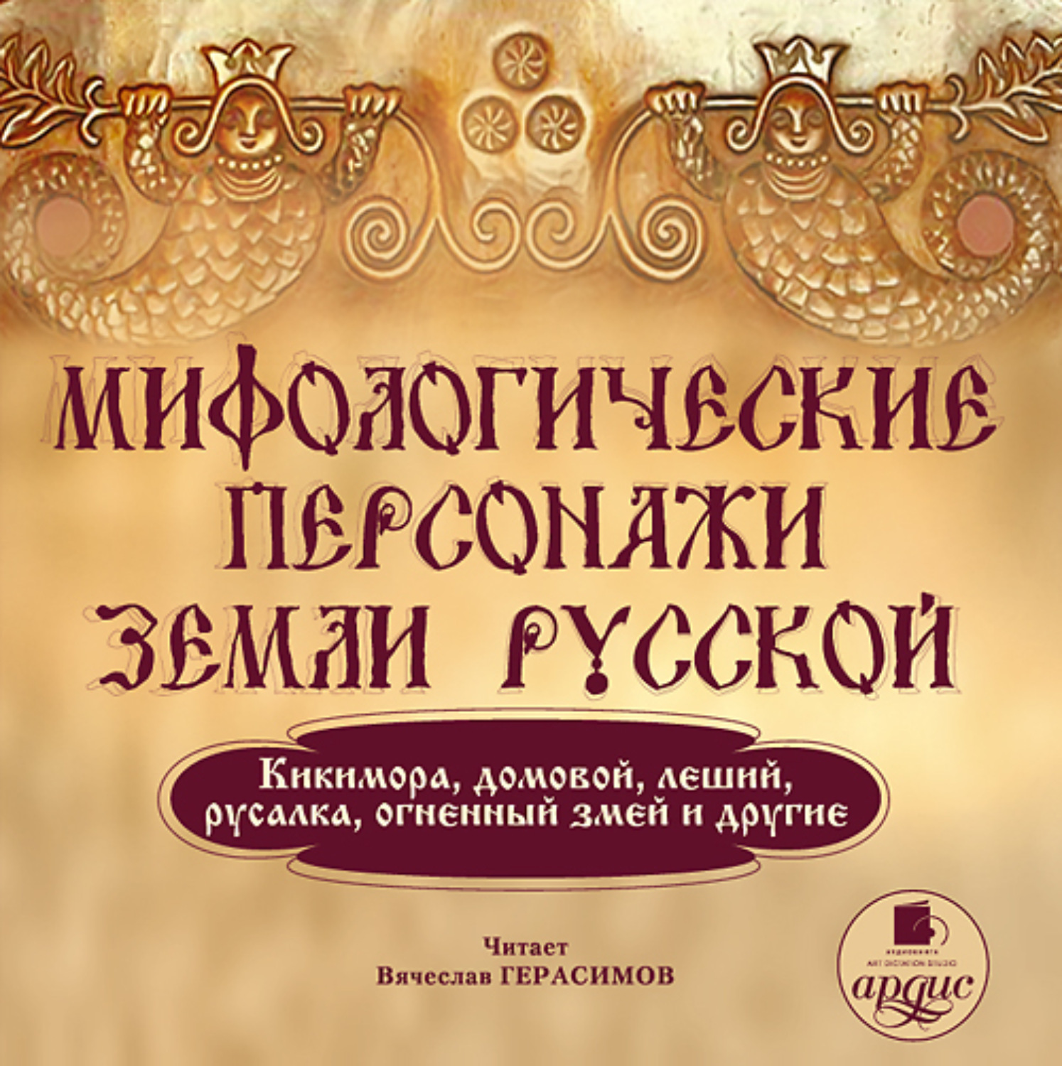 Обложка книги «Мифологические персонажи земли русской: Кикимора, домовой, леший, русалка, огненный змей и другие»