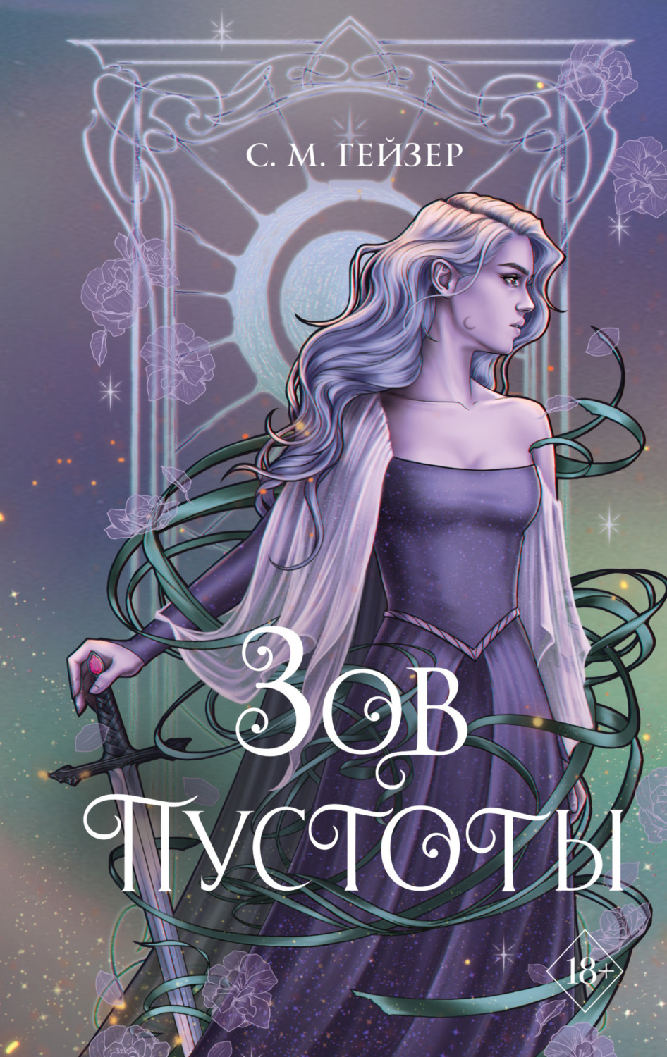 Обложка книги «Зов пустоты»