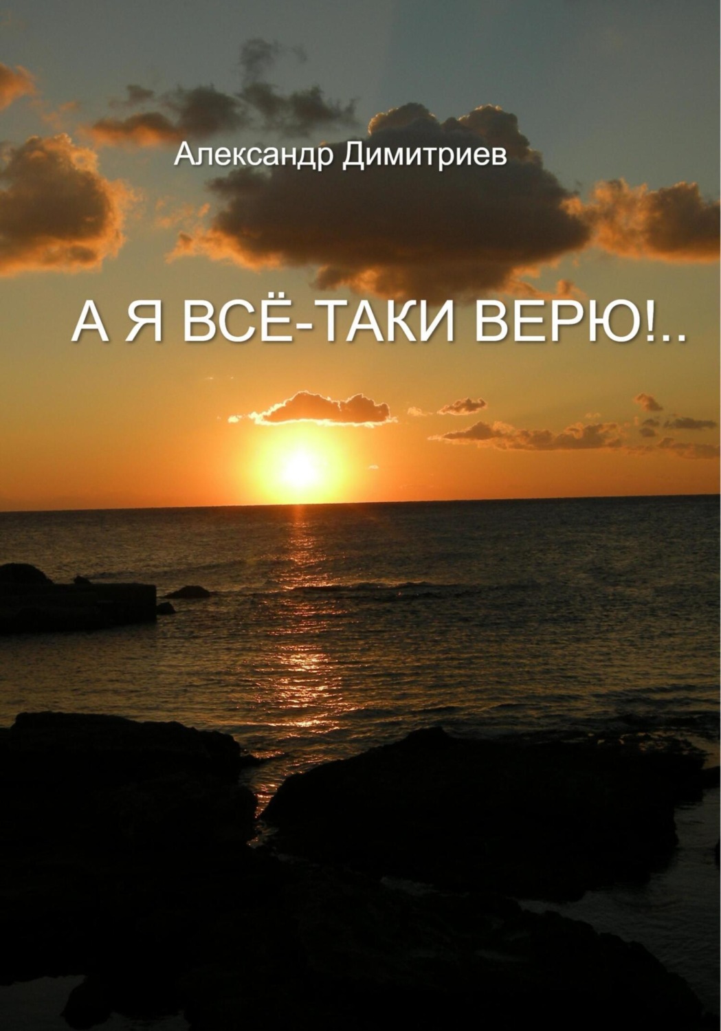 Обложка книги «А я всё-таки верю!…»