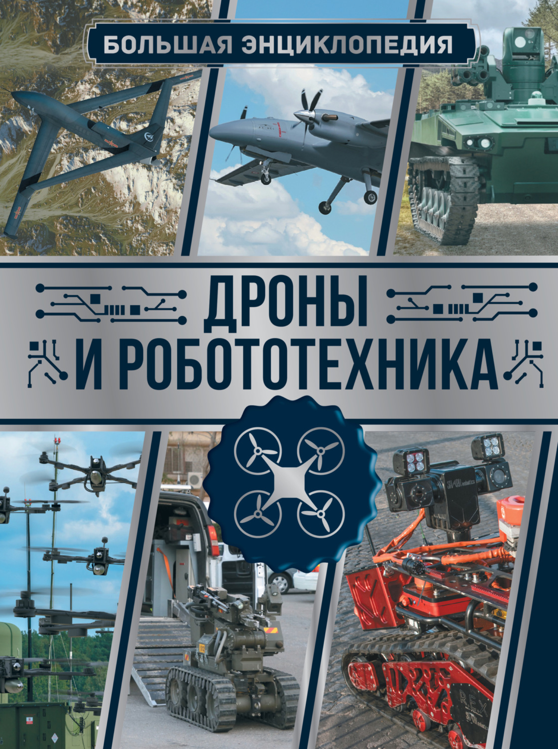 Обложка книги «Дроны и робототехника. Большая энциклопедия»