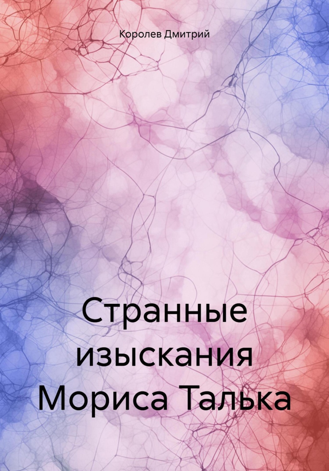 Обложка книги «Странные изыскания Мориса Талька»