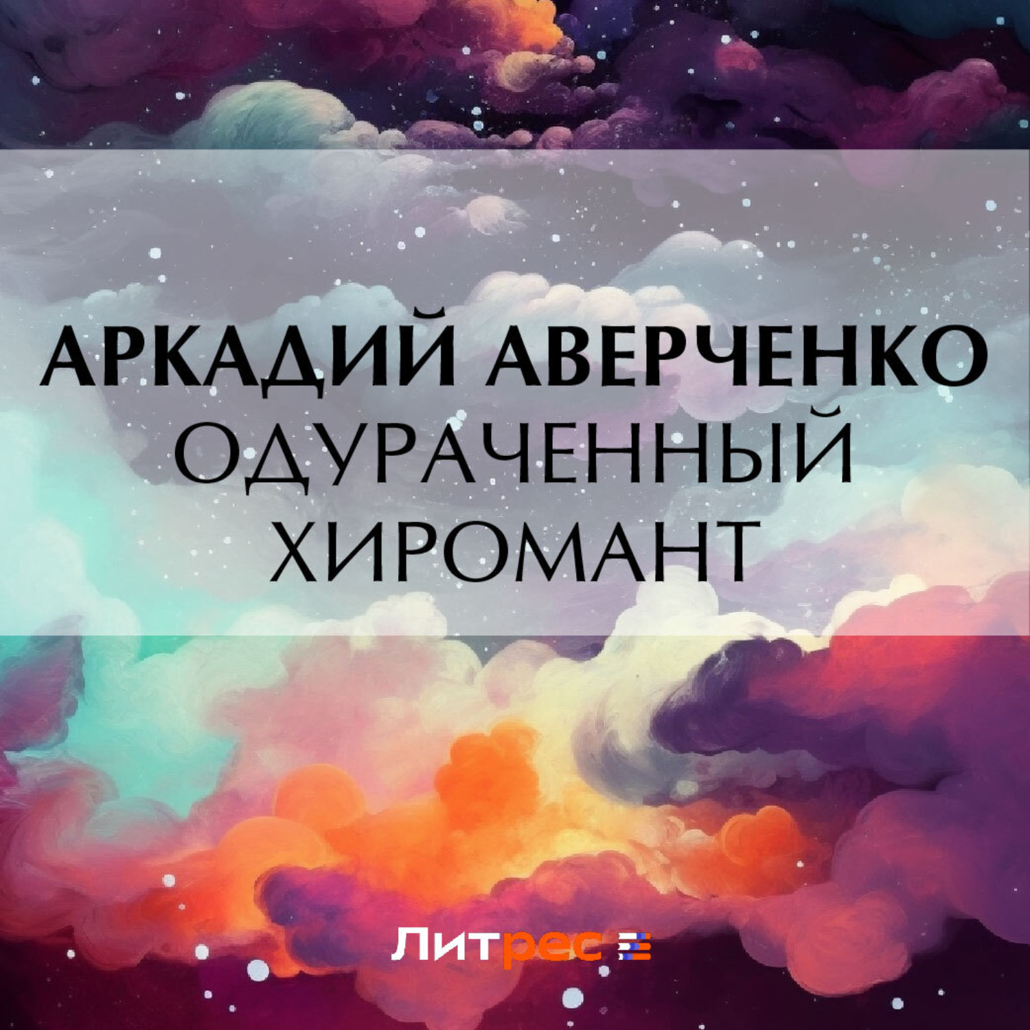 Обложка книги «Одураченный хиромант»