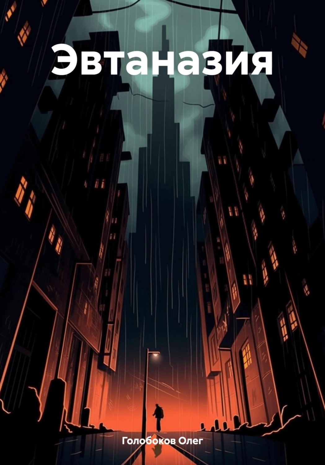 Обложка книги «Эвтаназия»