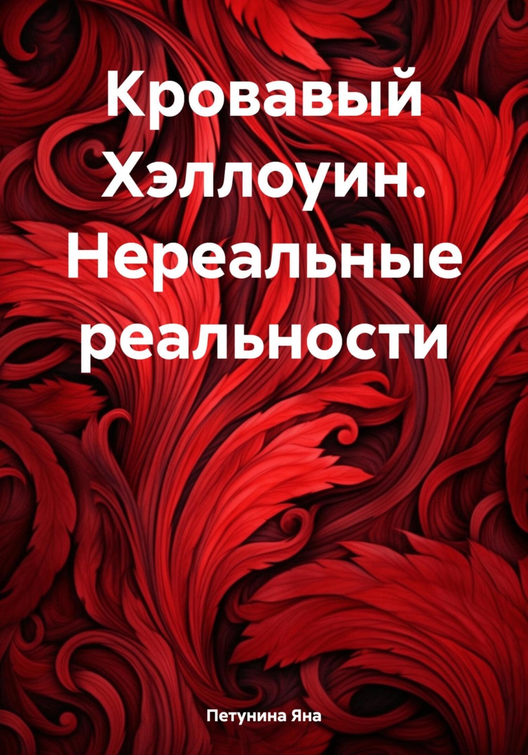 Обложка книги «Кровавый Хэллоуин. Нереальные реальности»