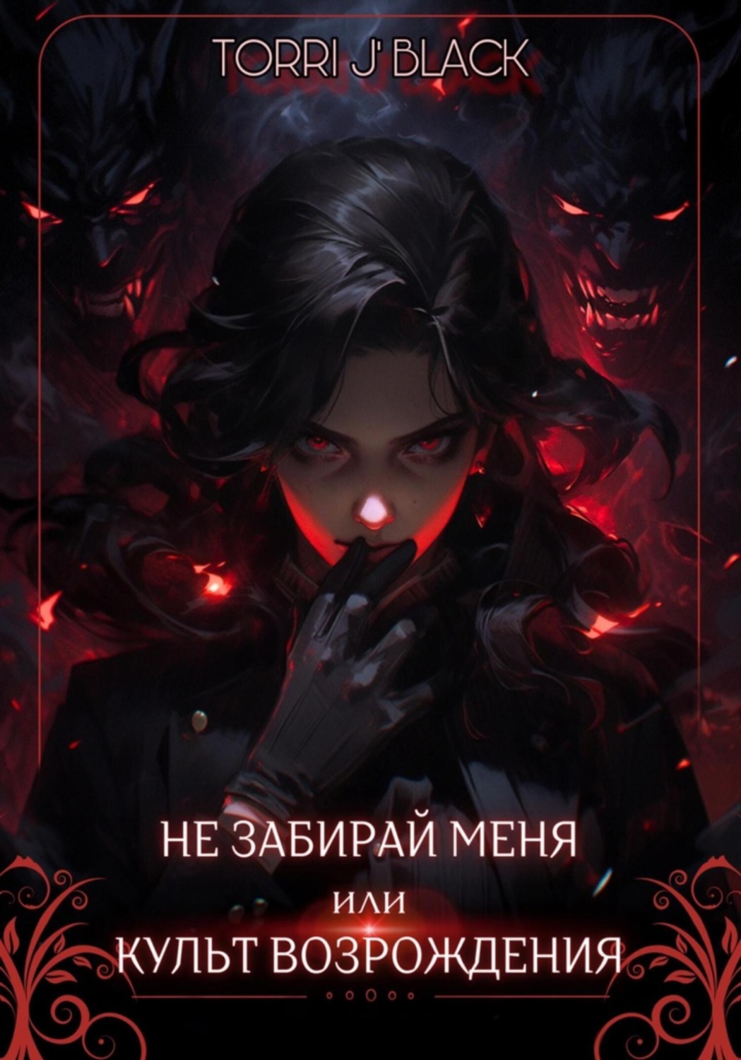 Обложка книги «Не забирай меня, или Культ Возрождения»