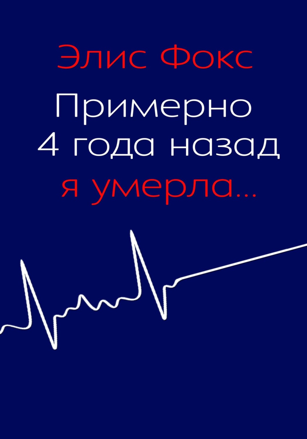 Обложка книги «Примерно 4 года назад я умерла»