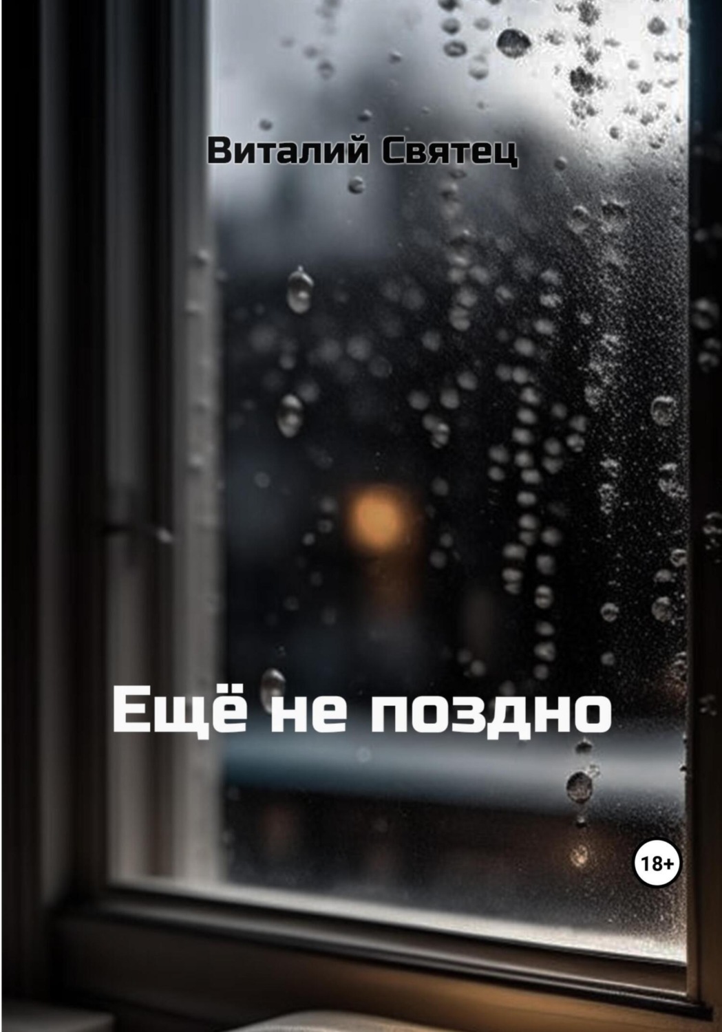 Обложка книги «Ещё не поздно»
