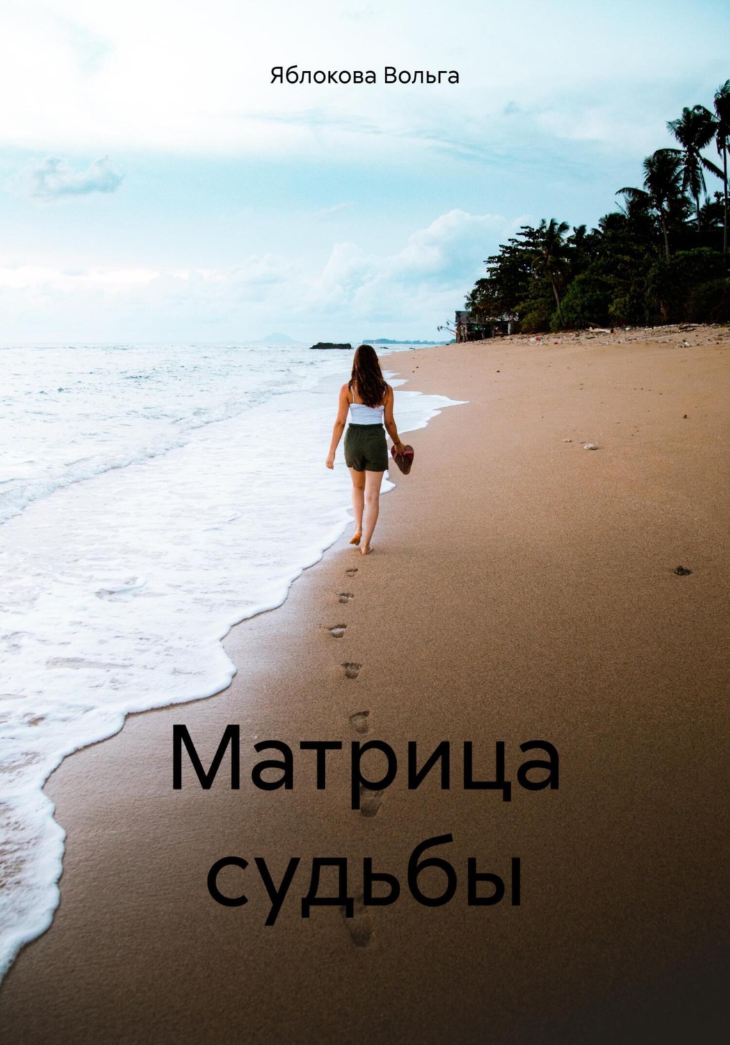 Обложка книги «Матрица судьбы»