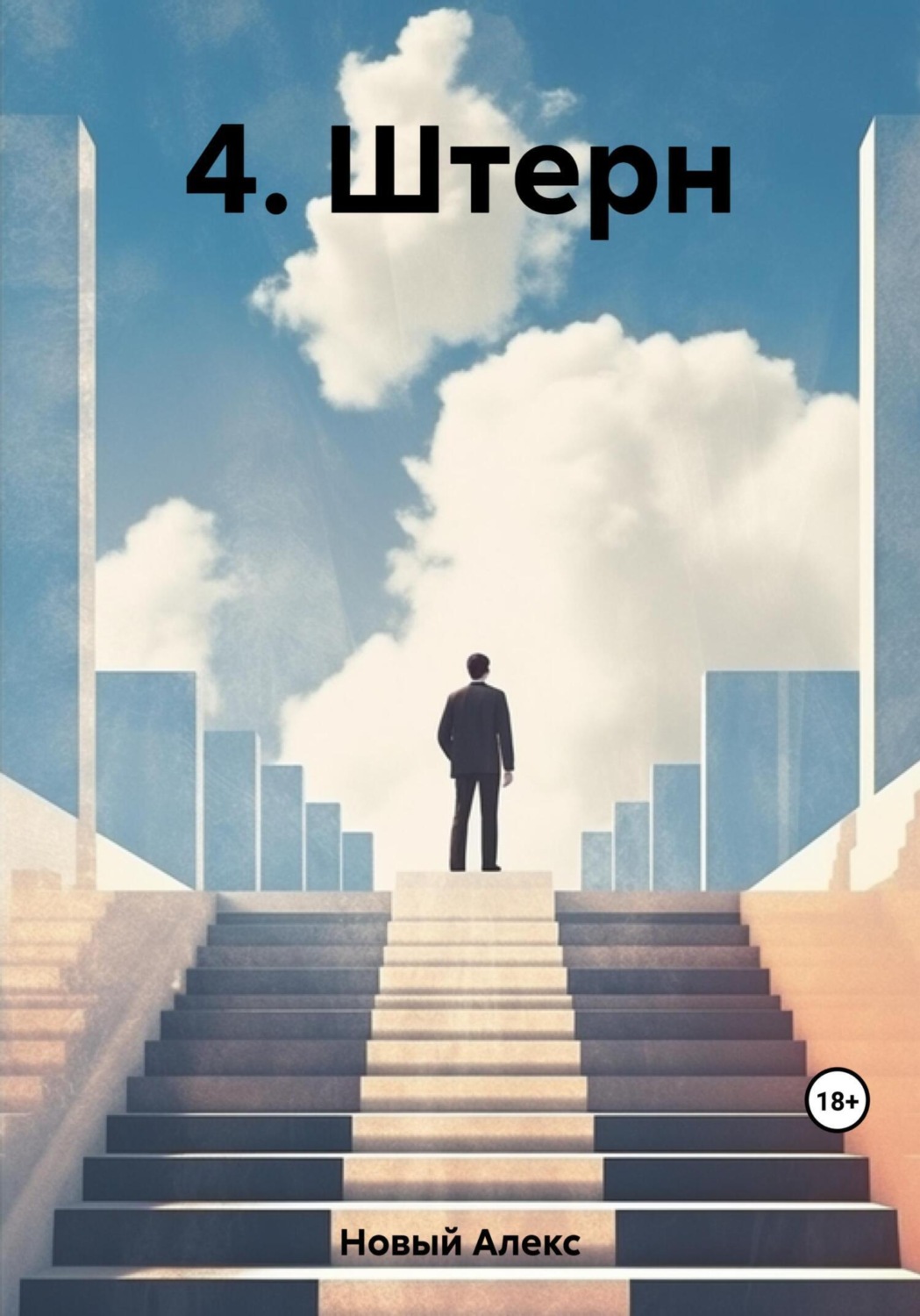 Обложка книги «4. Штерн»