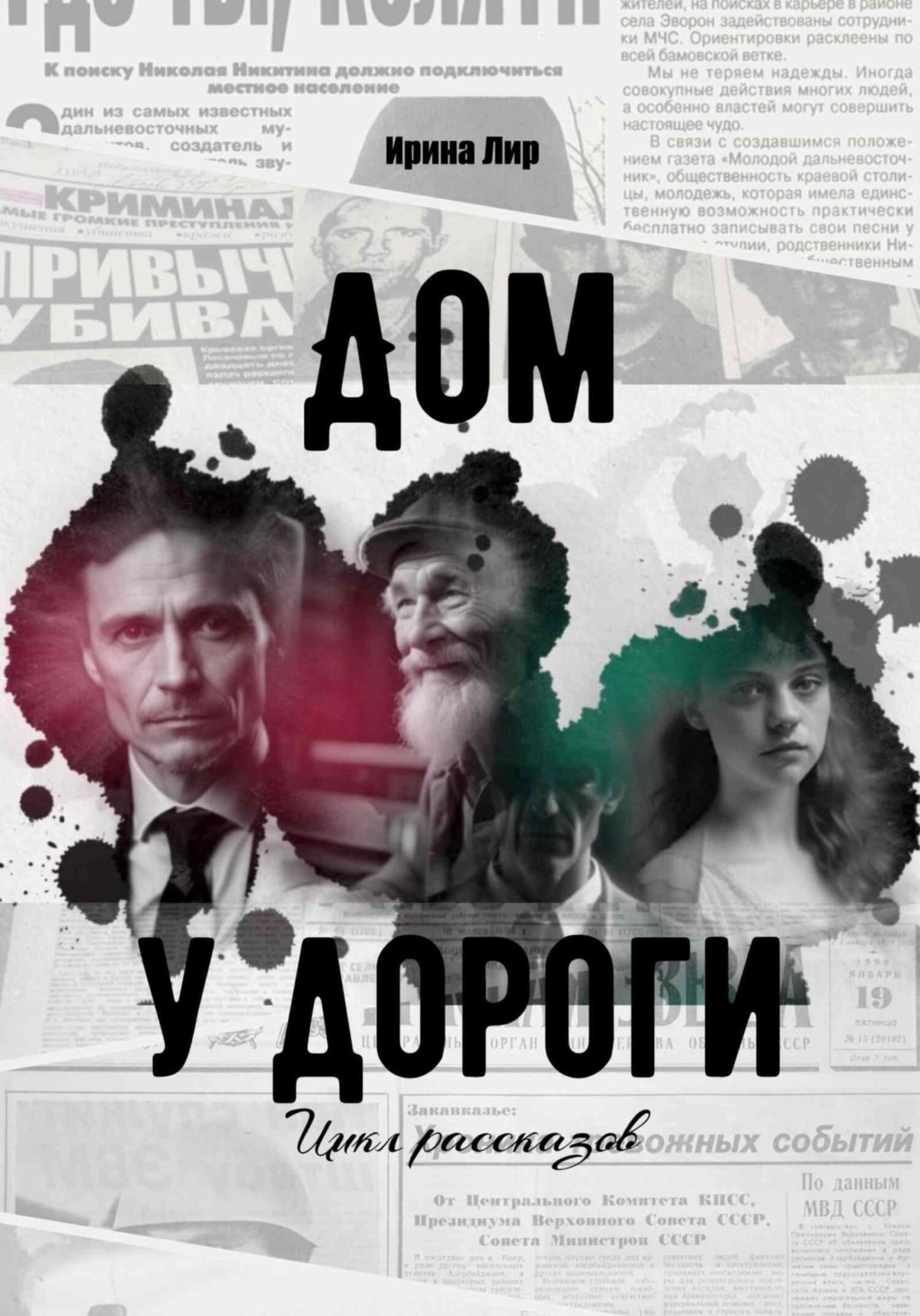 Обложка книги «Дом у дороги. Цикл рассказов»