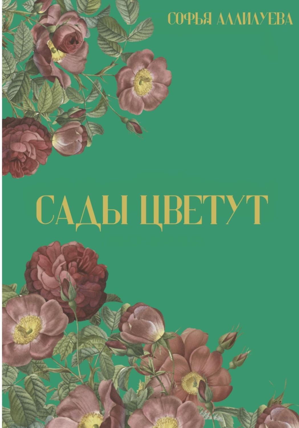 Обложка книги «Сады цветут»