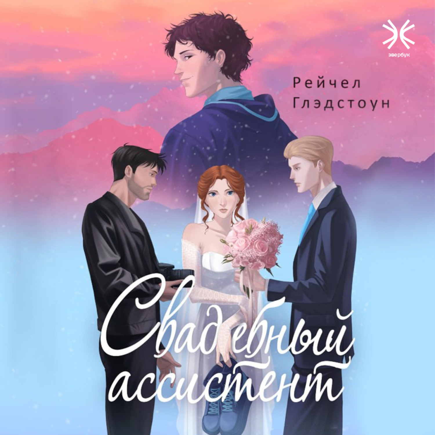Обложка книги «Свадебный ассистент»