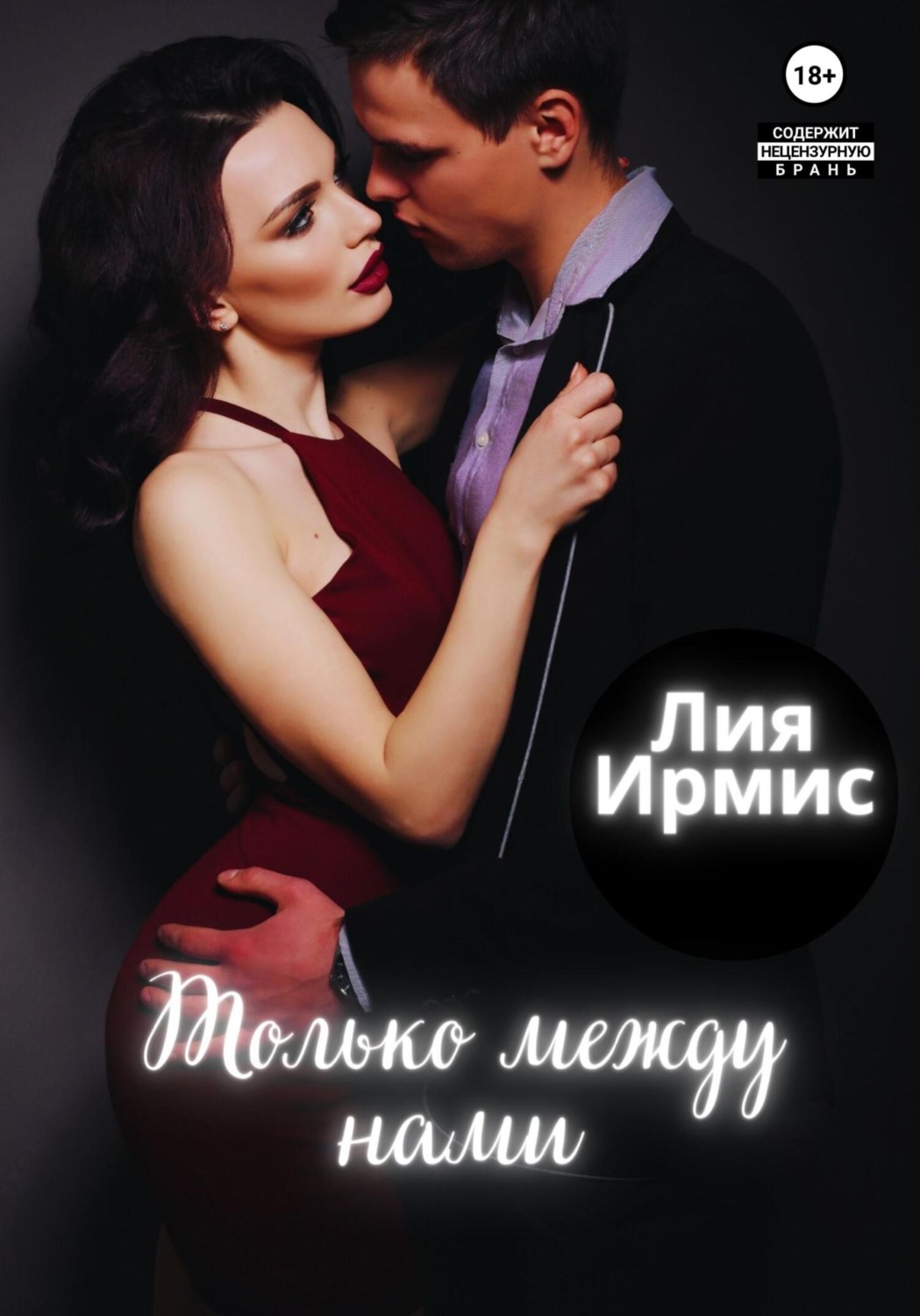 Обложка книги «Только между нами»
