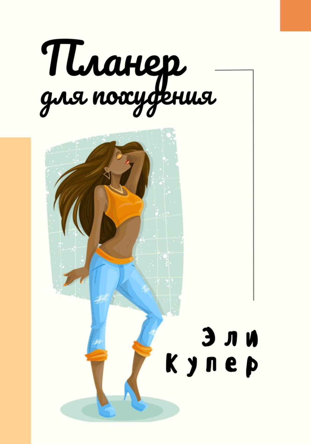 Обложка книги «Планнер для похудения»