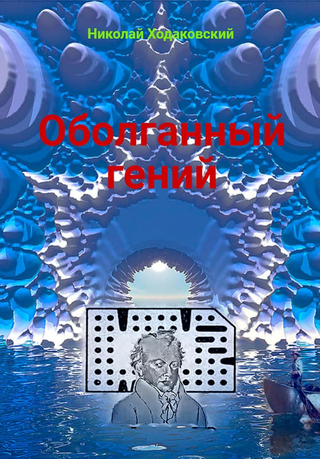 Обложка книги «Оболганный гений»