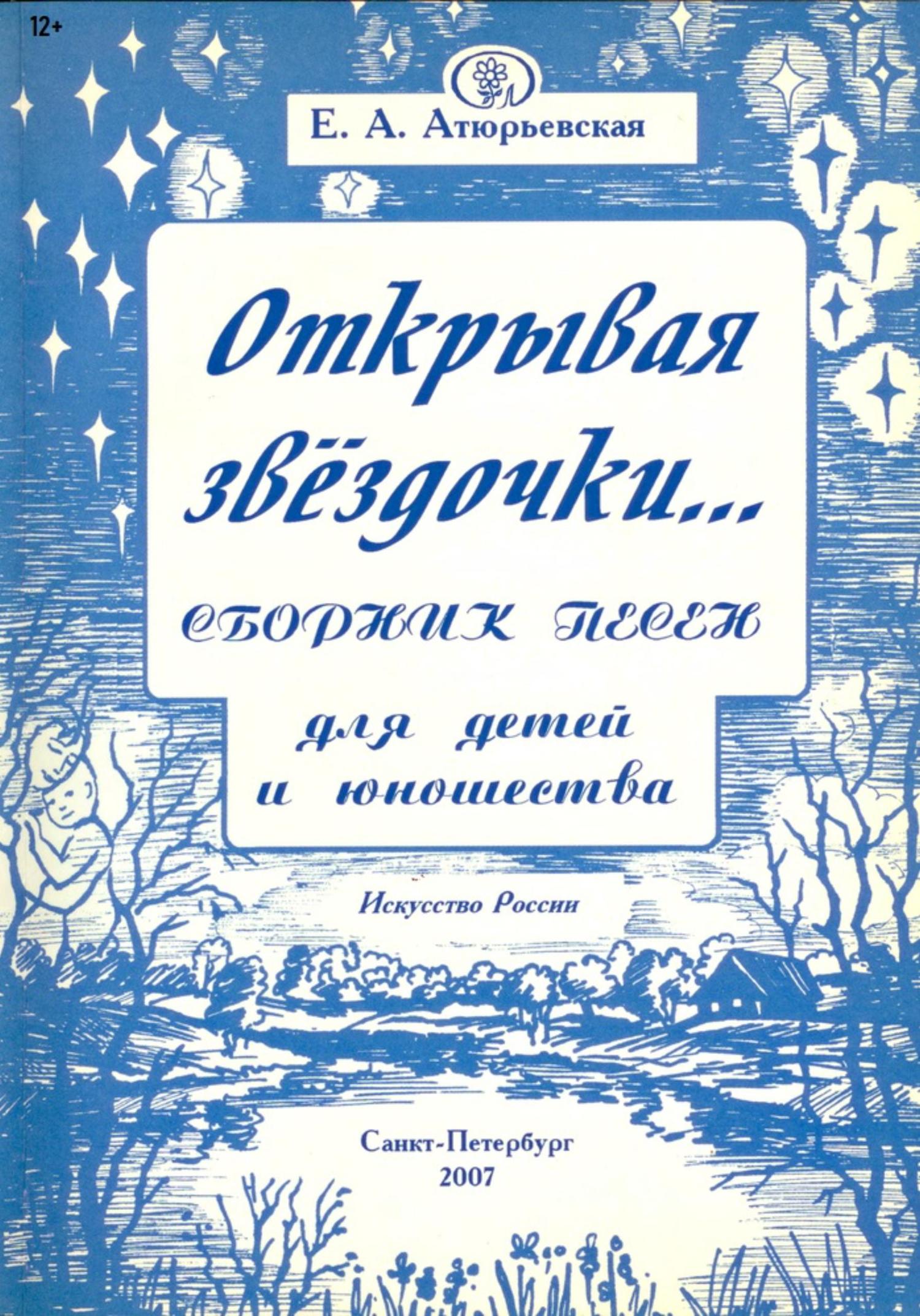 Обложка книги «Открывая звёздочки. Сборник песен для детей и юношества»