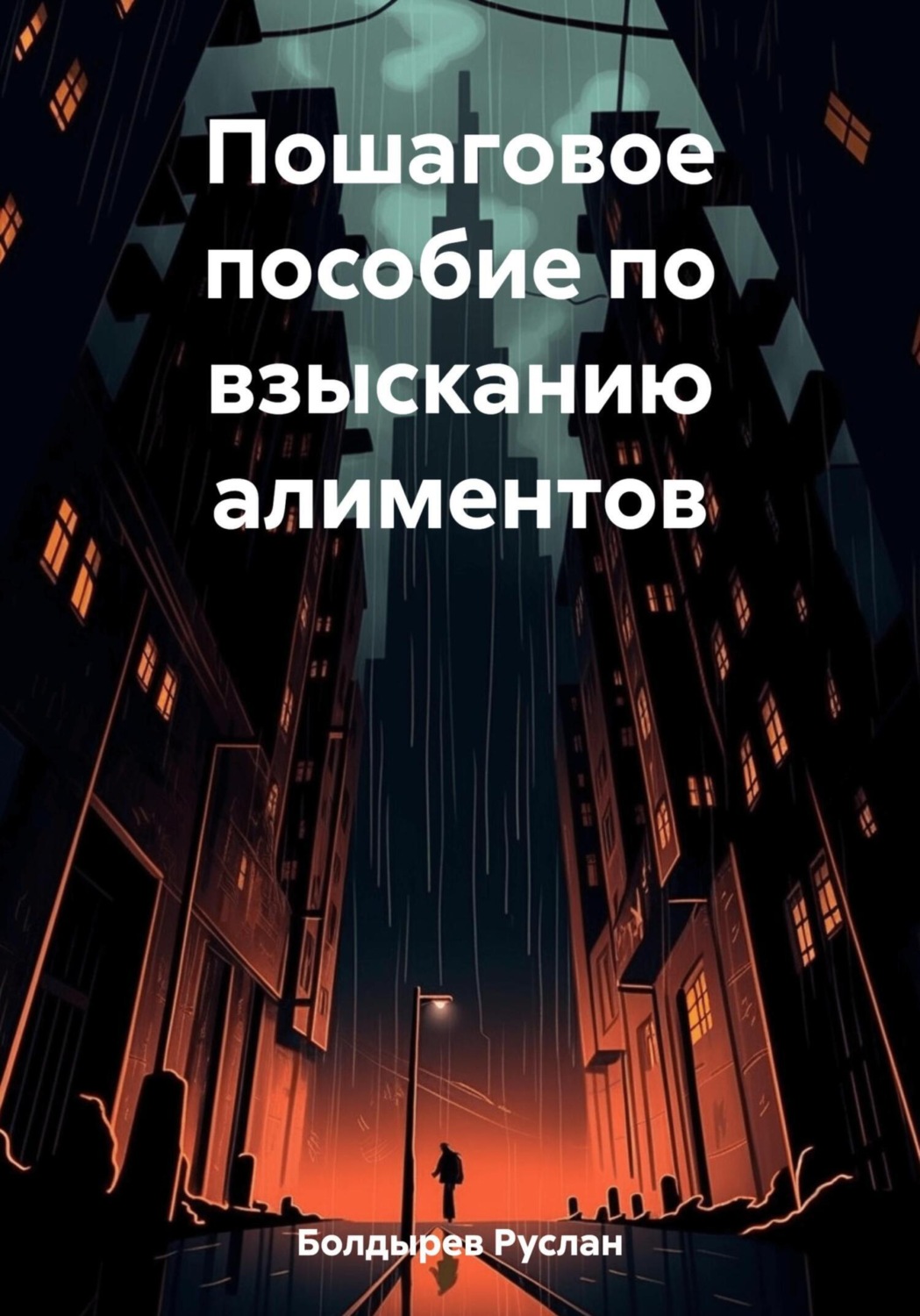 Обложка книги «Пошаговое пособие по взысканию алиментов»
