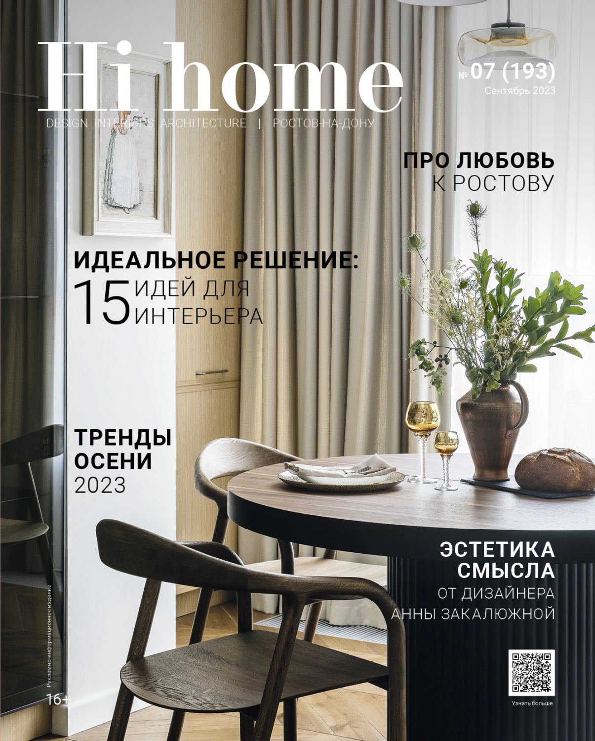 Обложка книги «Hi home Ростов-на-Дону № 7 (193) Сентябрь 2023»