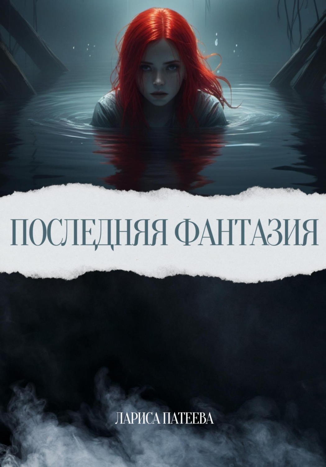 Обложка книги «Последняя фантазия»