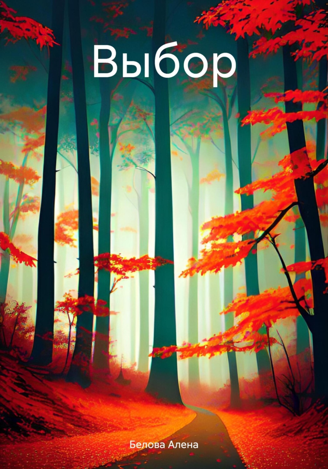 Обложка книги «Выбор.»