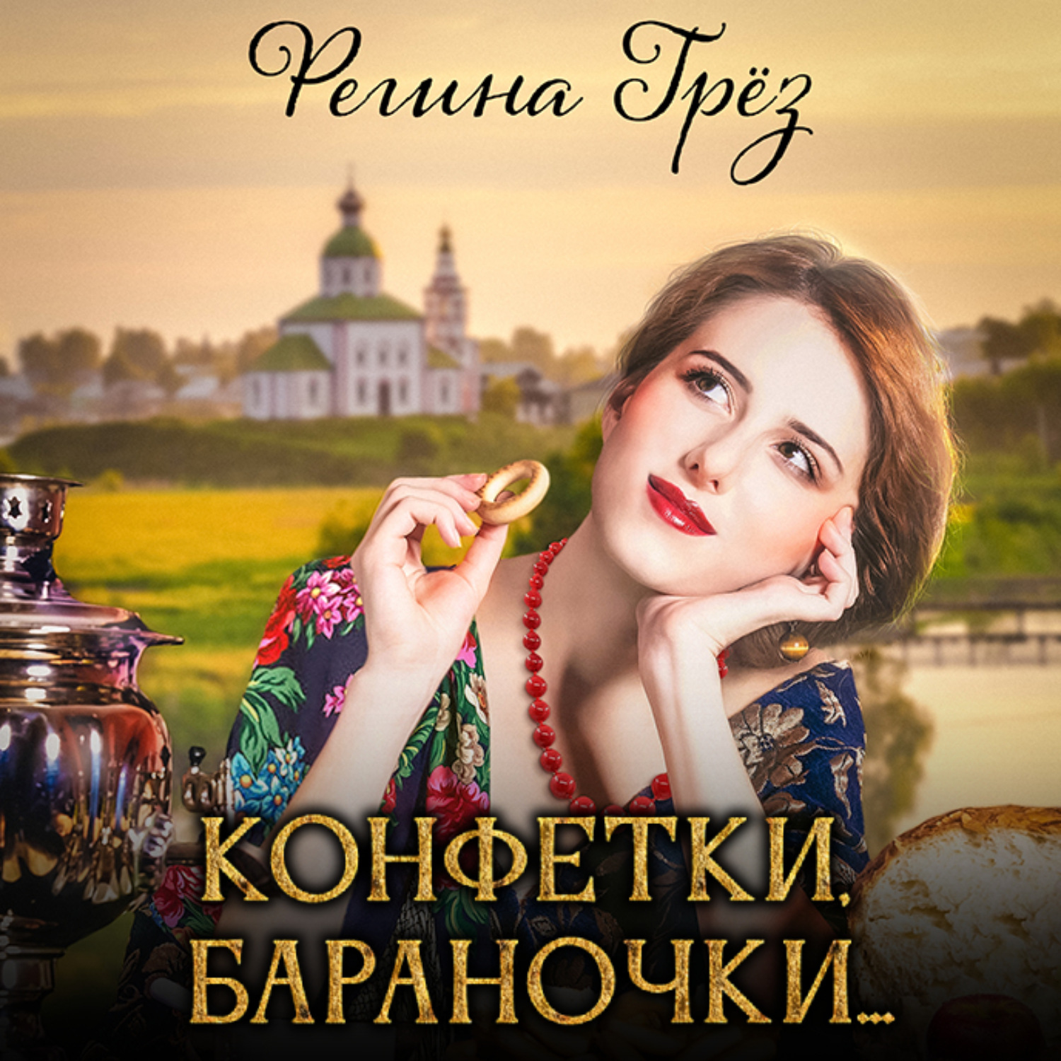 Обложка книги «Конфетки, бараночки…»