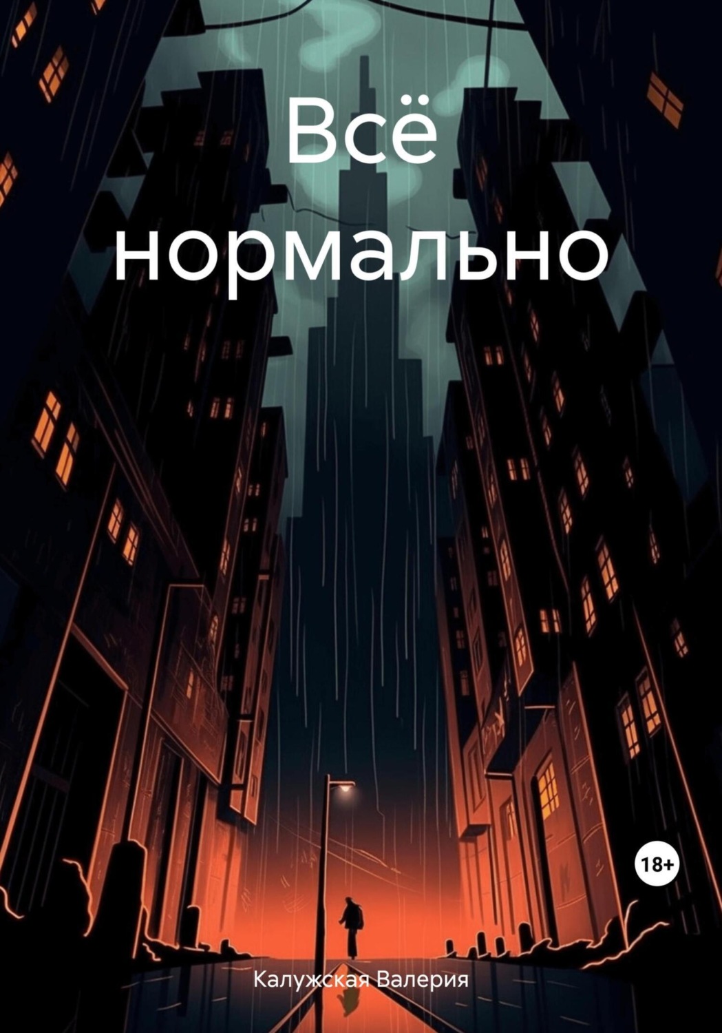 Обложка книги «Всё нормально»