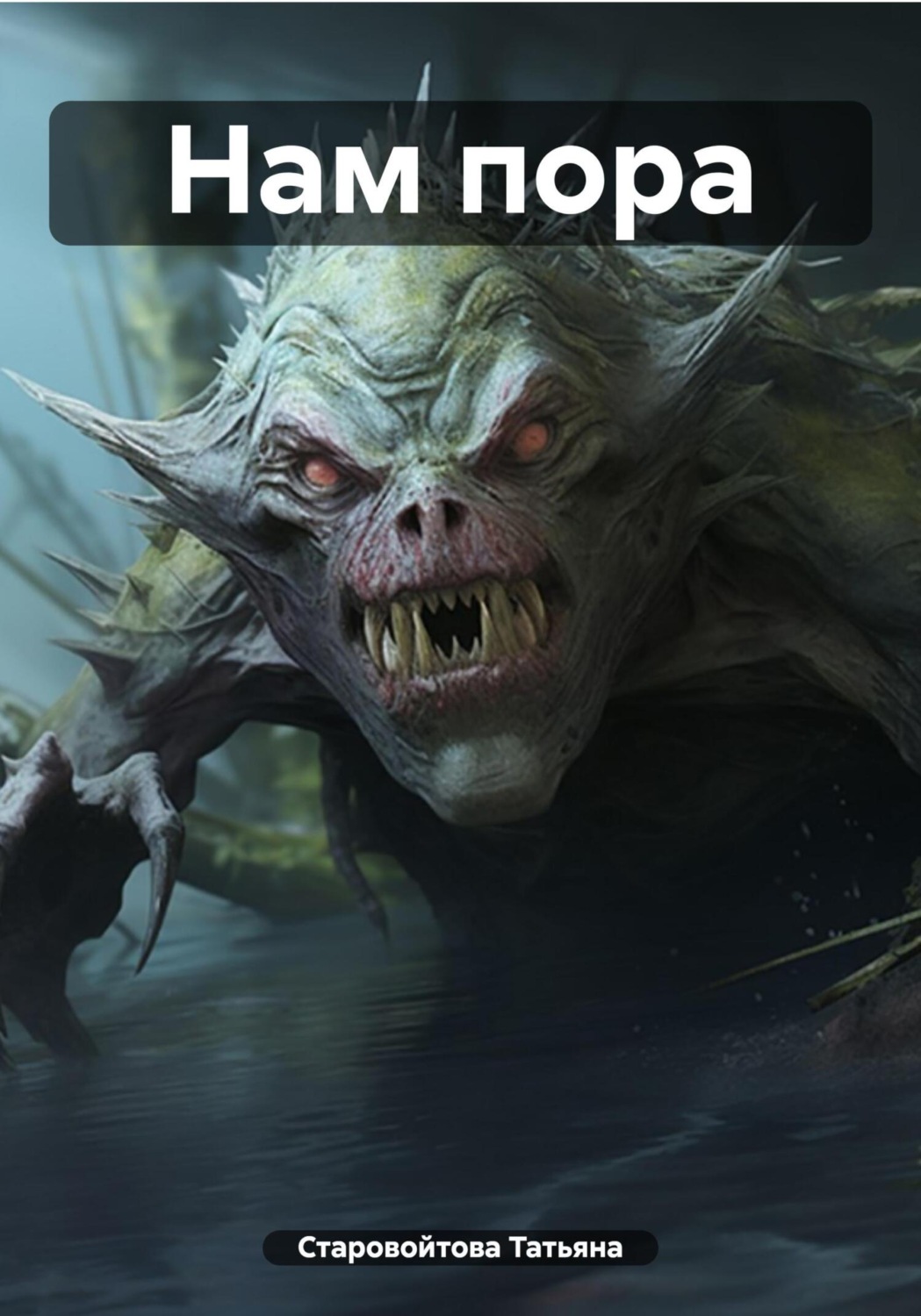 Обложка книги «Нам пора»