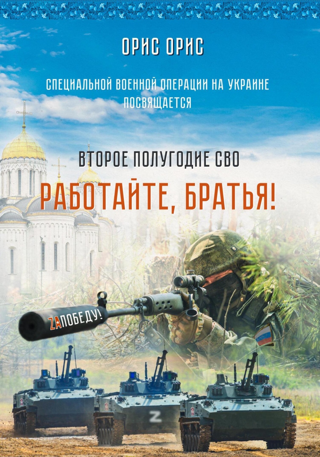 Обложка книги «Работайте, Братья!»