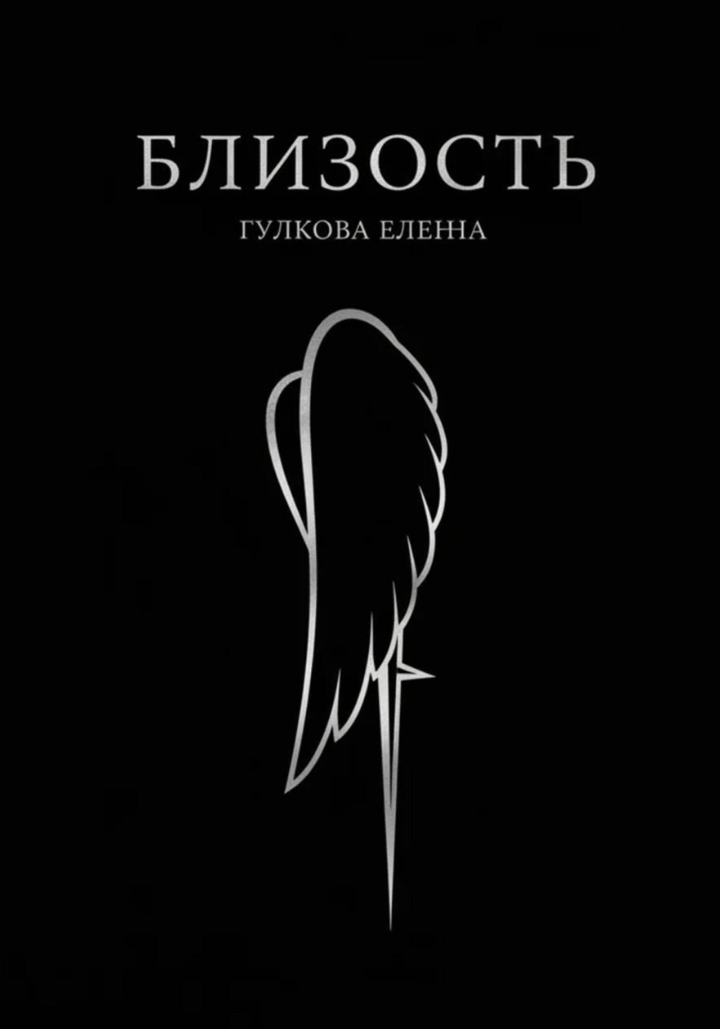 Обложка книги «Близость»