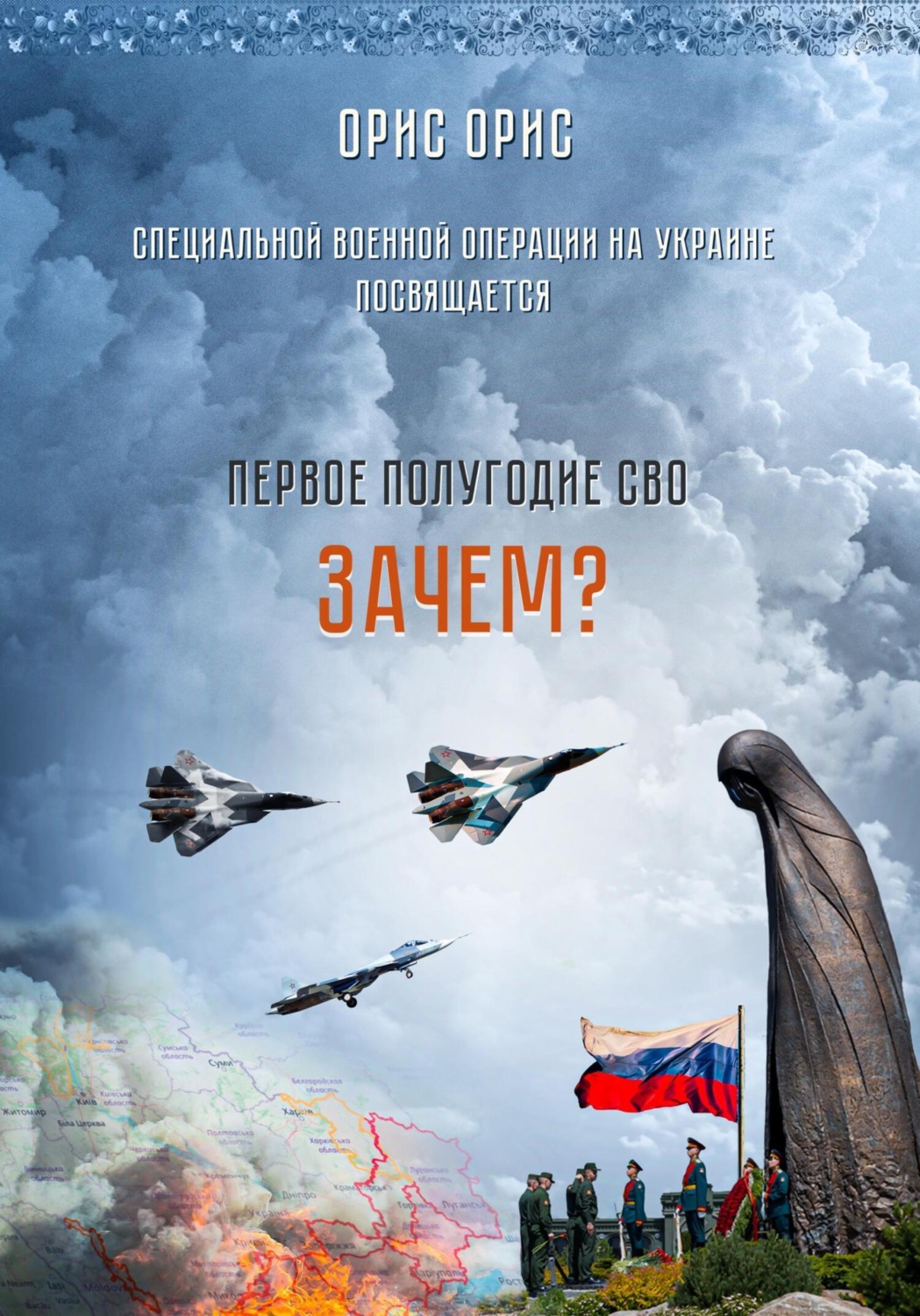 Обложка книги «Зачем?»