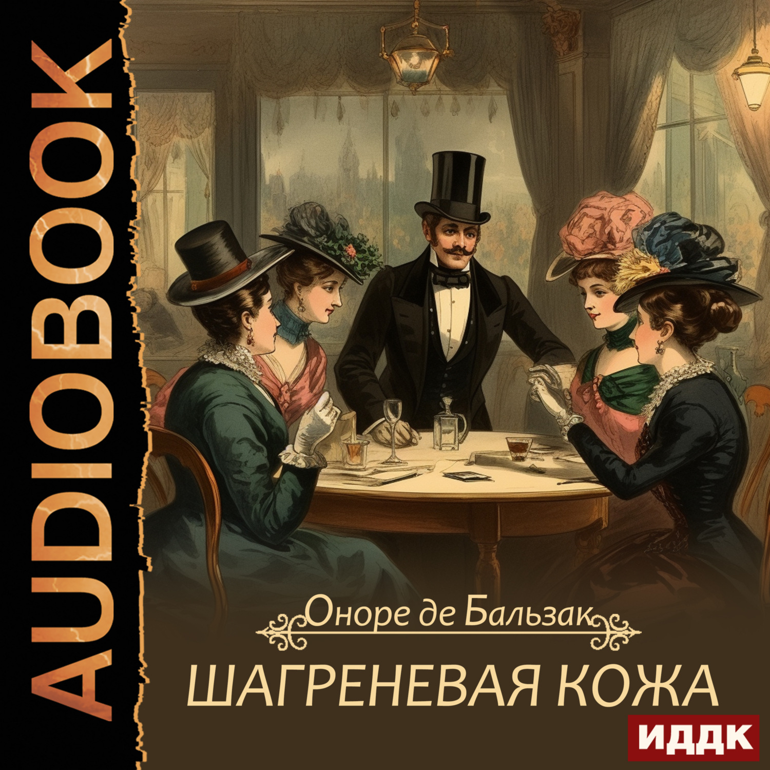 Обложка книги «Шагреневая кожа»