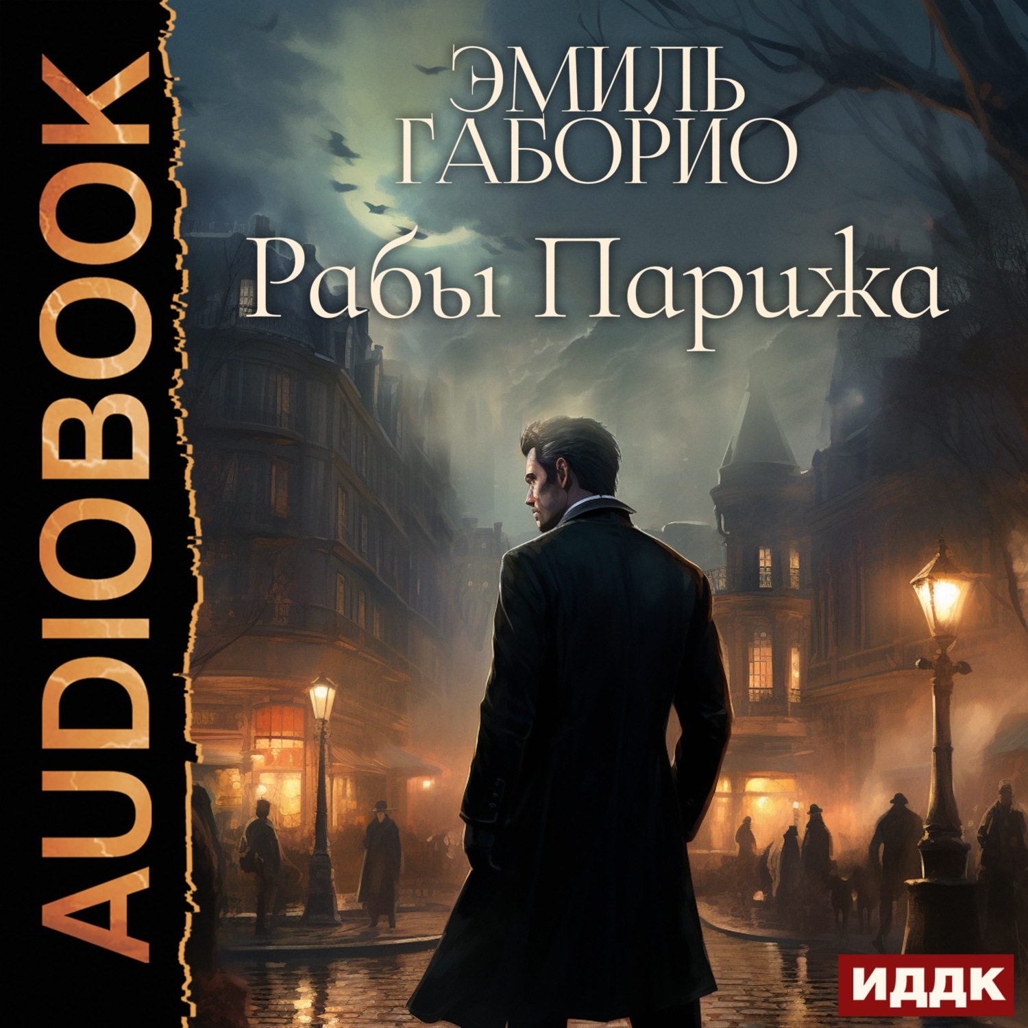 Обложка книги «Рабы Парижа»