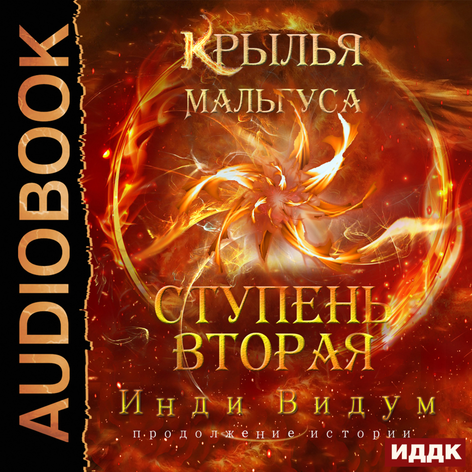 Обложка книги «Крылья Мальгуса. Ступень вторая»