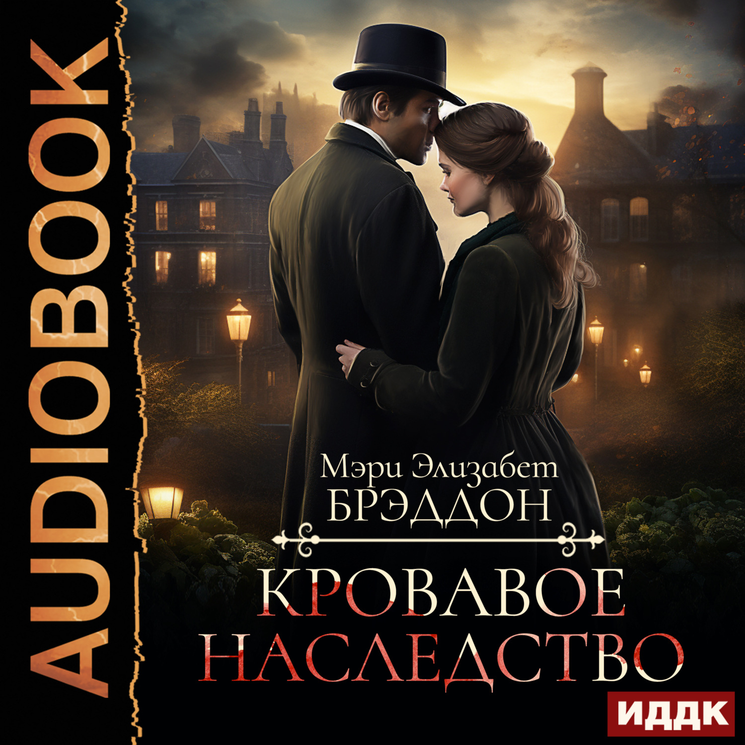 Обложка книги «Кровавое наследство»