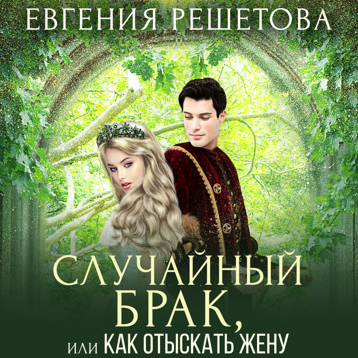 Обложка книги «Случайный брак, или Как отыскать жену»