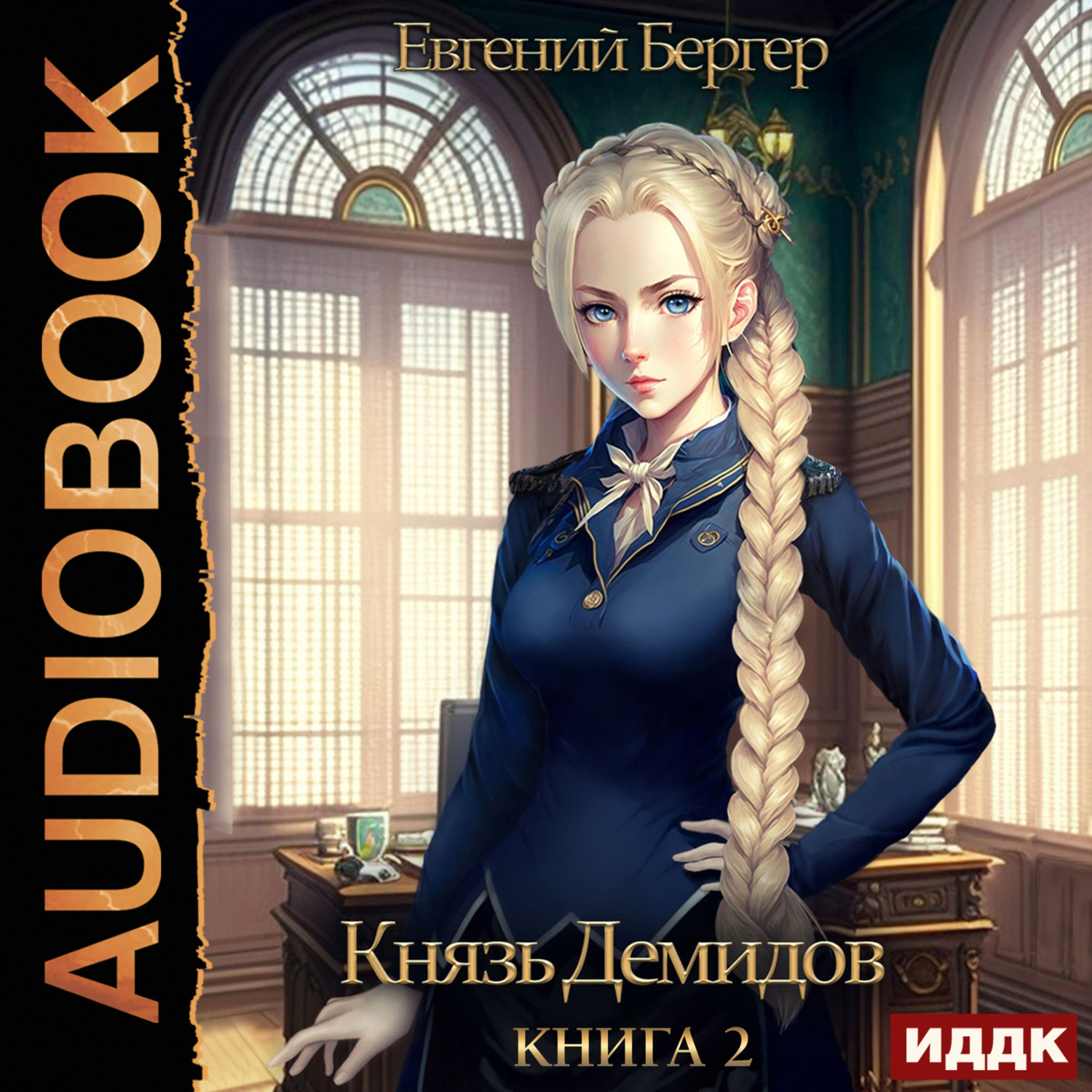 Обложка книги «Князь Демидов. Книга 2»