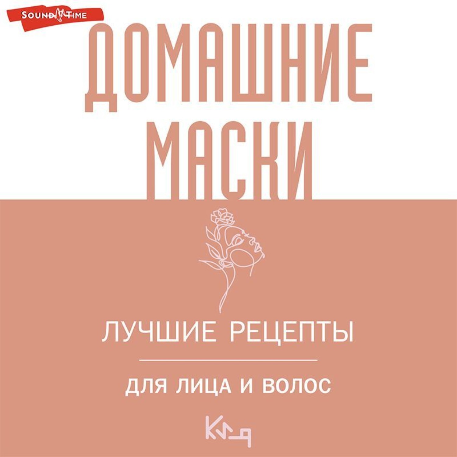 Обложка книги «Домашние маски. Лучшие рецепты для лица и волос»