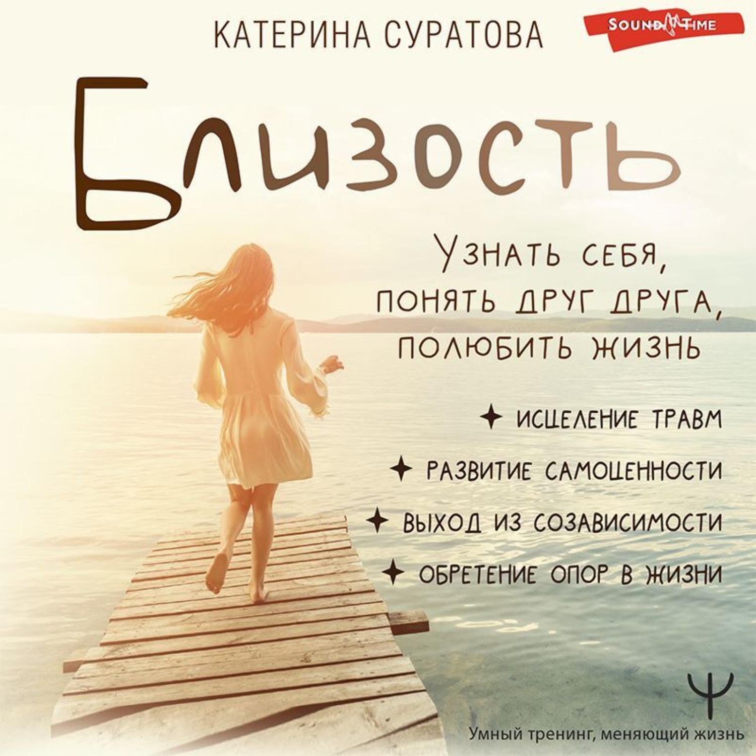Обложка книги «Близость. Узнать себя, понять друг друга, полюбить жизнь»