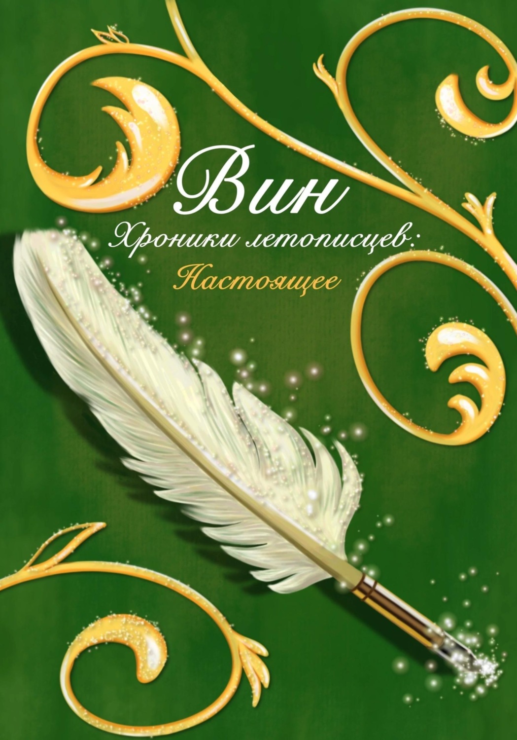 Обложка книги «Хроники летописцев: Настоящее»