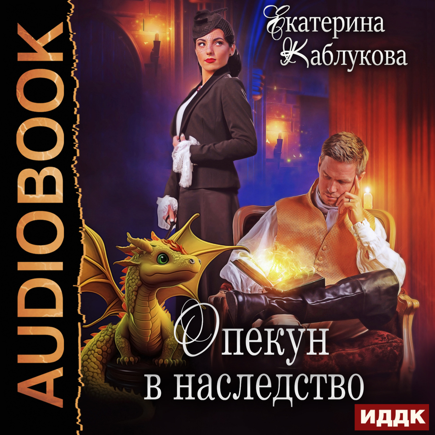 Обложка книги «Опекун в наследство»