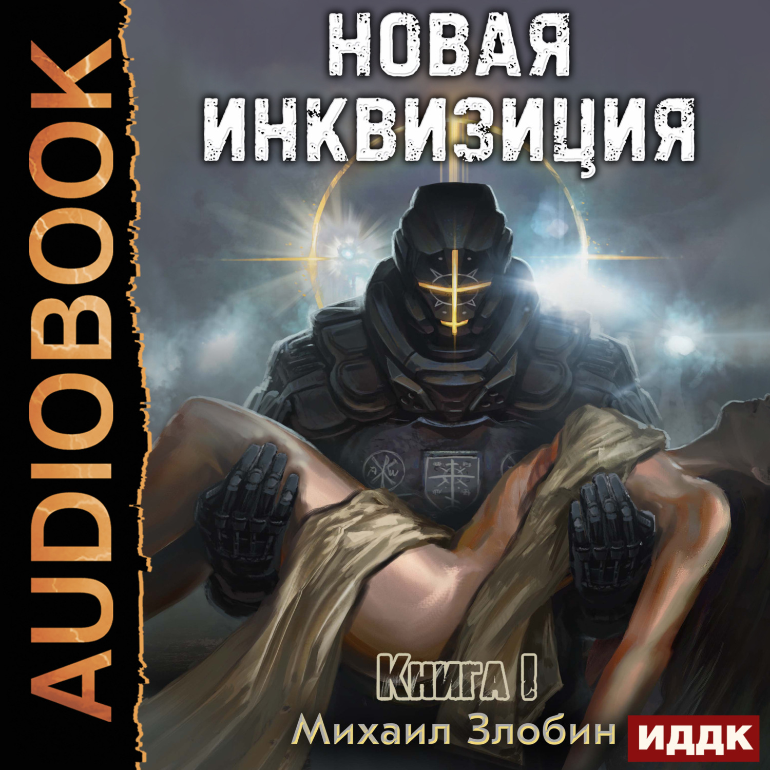 Обложка книги «Новая Инквизиция. Книга 1»
