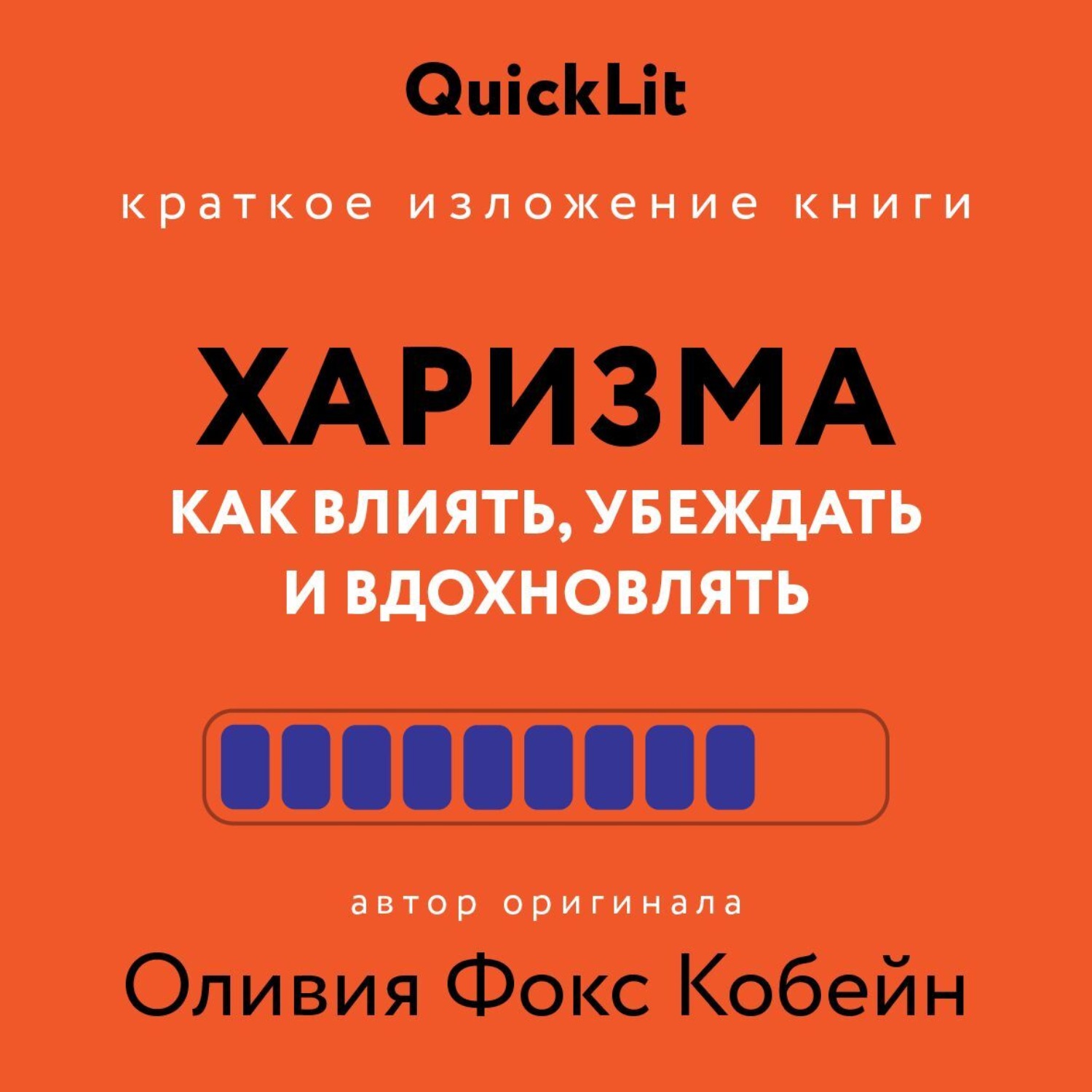 Обложка книги «Краткое изложение книги «Харизма. Как влиять, убеждать и вдохновлять». Автор оригинала – Оливия Фокс Кабейн»