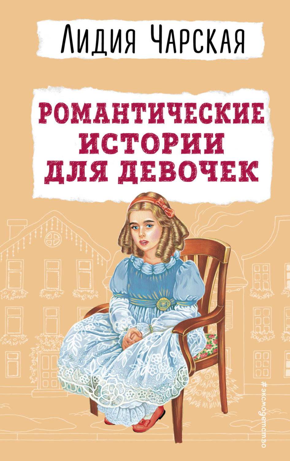 Обложка книги «Романтические истории для девочек»