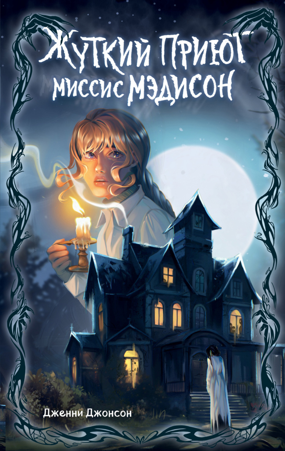 Обложка книги «Жуткий приют миссис Мэдисон»