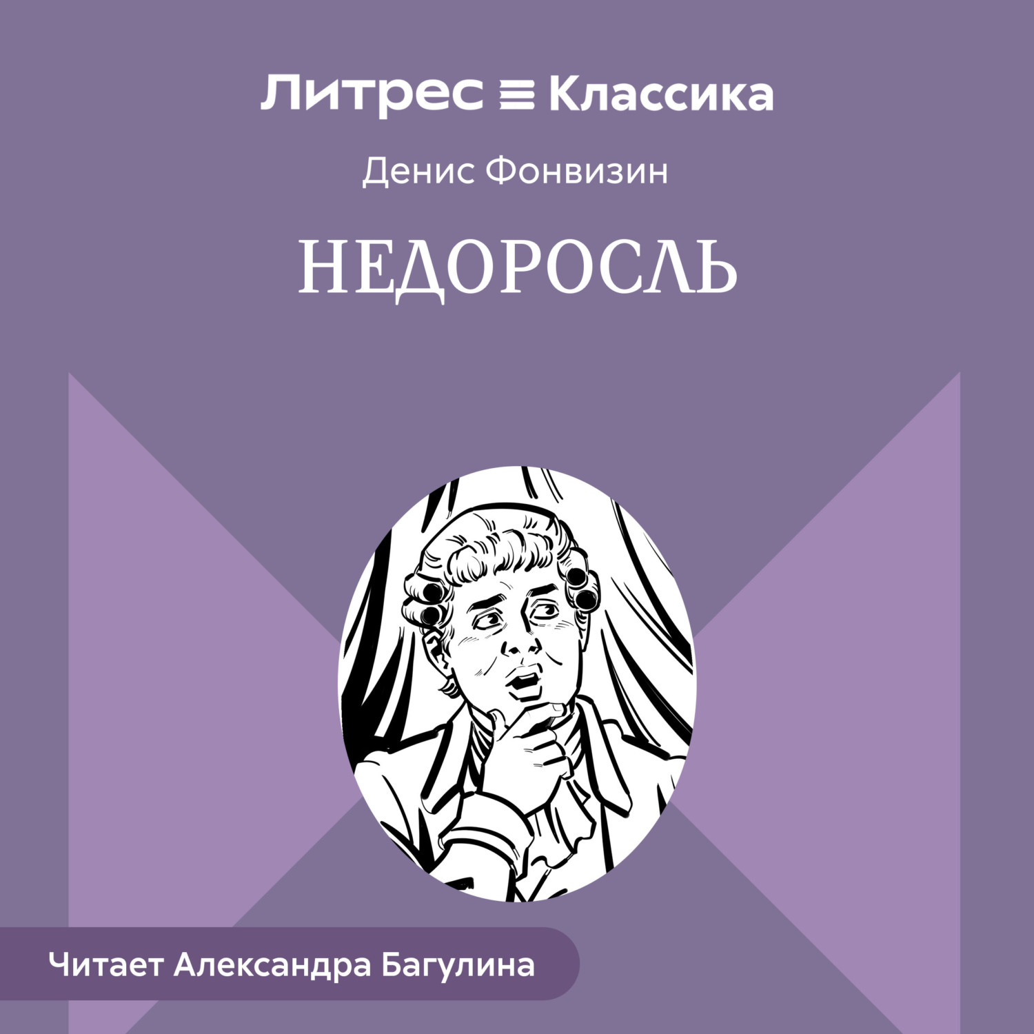 Обложка книги «Недоросль»
